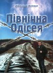 &laquo;Північна одіссея&raquo; чернігівського журналіста